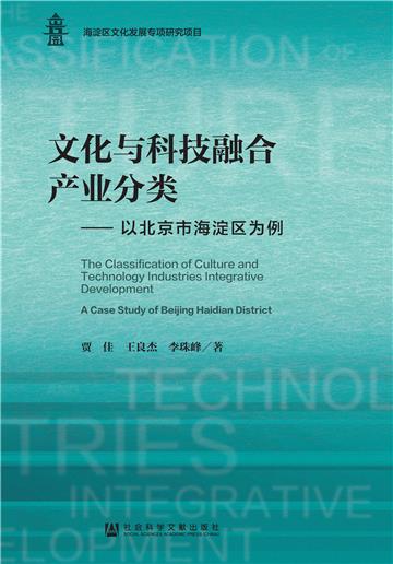 文化与科技融合产业分类：以北京市海淀区为例