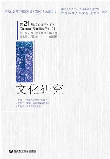 文化研究（第21辑．2014年．冬）