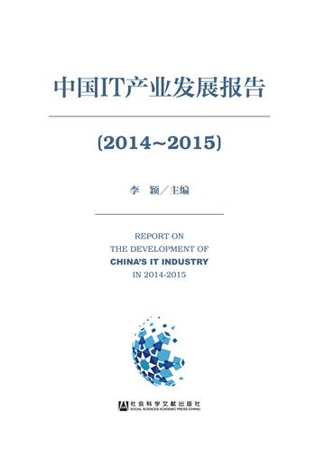 中国IT产业发展报告（2014～2015）