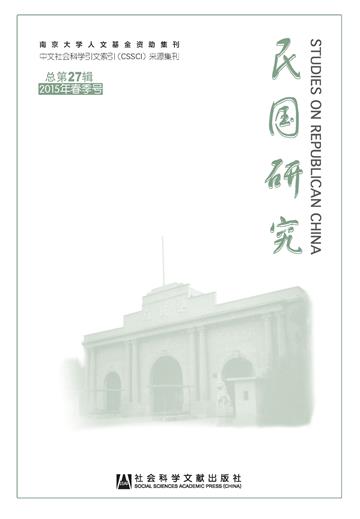 民国研究（2015年春季号．总第27辑）