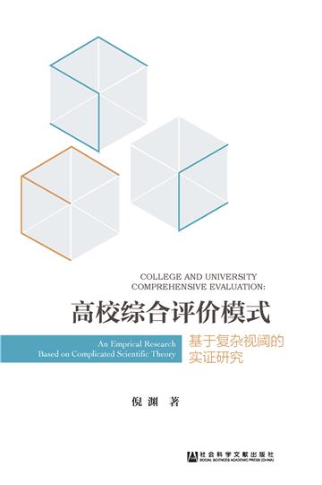 高校综合评价模式：基于复杂视阈的实证研究