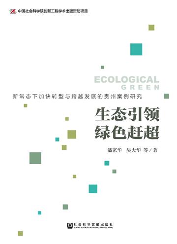 生态引领 绿色赶超：新常态下加快转型与跨越发展的贵州案例研究