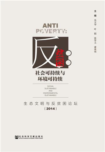 反贫困：社会可持续与环境可持续－生态文明与反贫困论坛（2014）