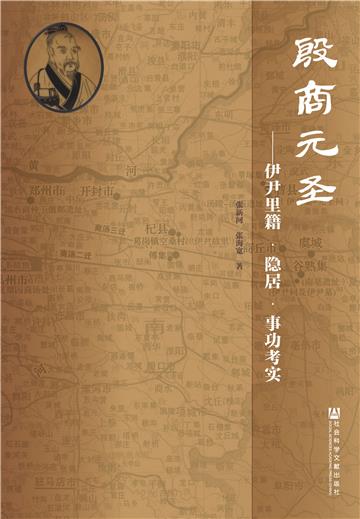 殷商元圣：伊尹里籍．隐居．事功考实
