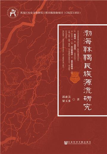 渤海靺鞨民族源流研究