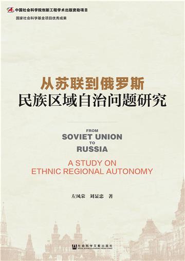 从苏联到俄罗斯：民族区域自治问题研究