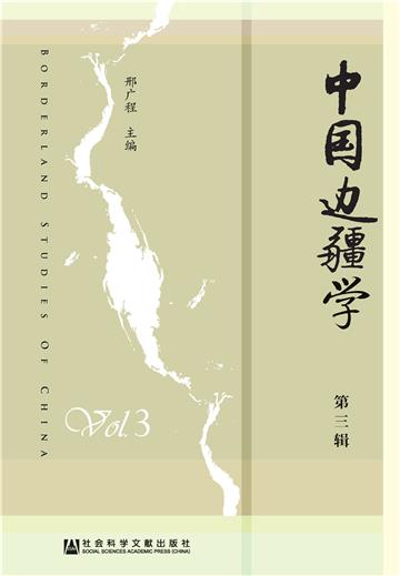 中国边疆学（第3辑）