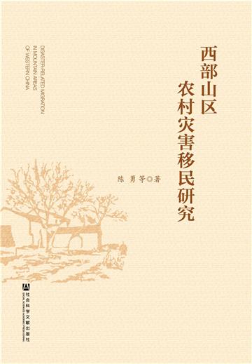 西部山区农村灾害移民研究