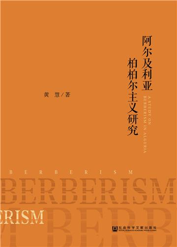 阿尔及利亚柏柏尔主义研究