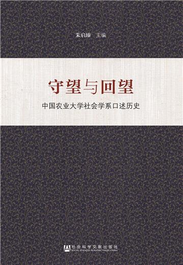 守望与回望：中国农业大学社会学系口述历史