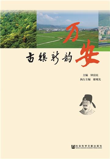 古镇新韵：万安