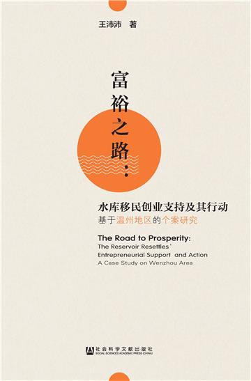富裕之路：水库移民创业支持及其行动－基于温州地区的个案研究