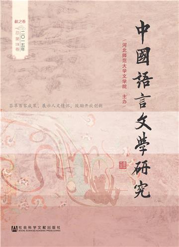 中国语言文学研究（2015年秋之卷．总第18卷）