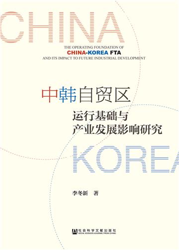 中韩自贸区运行基础与产业发展影响研究