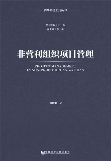 非营利组织项目管理