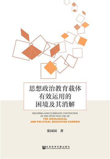 思想政治教育载体有效运用的困境及其消解
