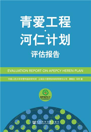 青爱工程·河仁计划 评估报告