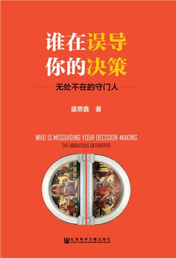 谁在误导你的决策：无处不在的守门人