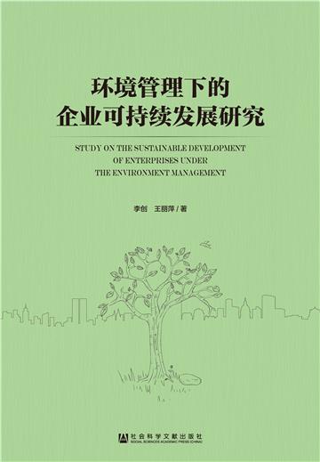 环境管理下的企业可持续发展研究