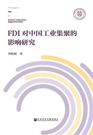 FDI对中国工业集聚的影响研究