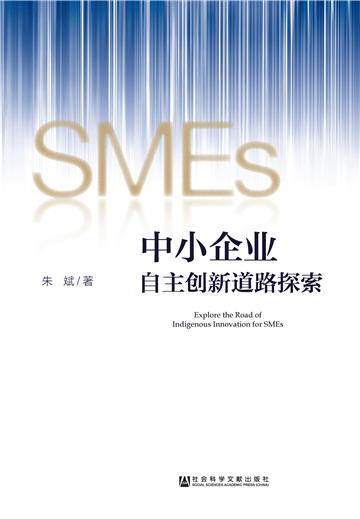 中小企业自主创新道路探索