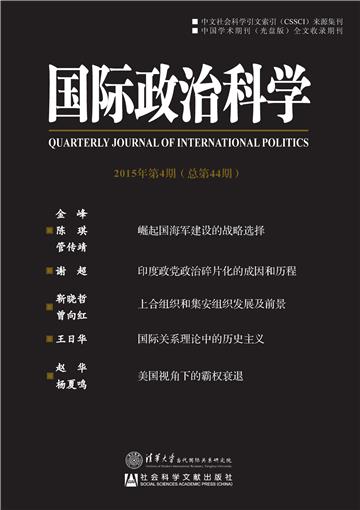 国际政治科学（2015年第4期．总第44期）