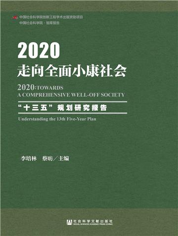 2020：走向全面小康社会－“十三五”规划研究报告