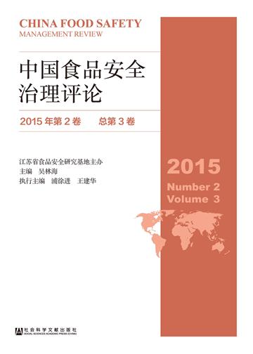 中国食品安全治理评论（2015年第2卷．总第3卷）