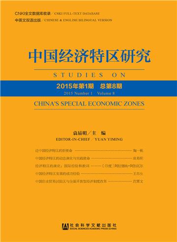 中国经济特区研究（No.8．2015年第1期．总第8期）