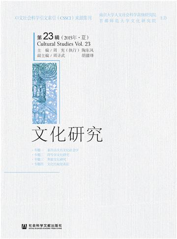 文化研究（第23辑．2015年．夏）