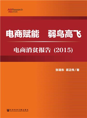 电商赋能　弱鸟高飞：电商消贫报告（2015）