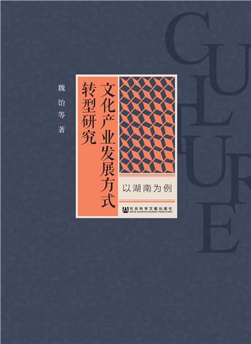 文化产业发展方式转型研究：以湖南为例