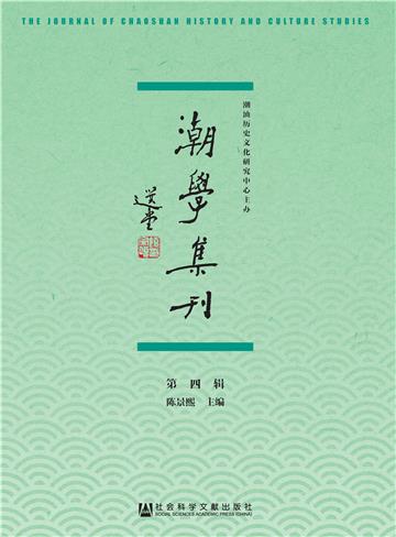 潮学集刊（第4辑）