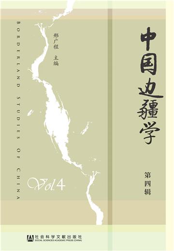 中国边疆学（第4辑）