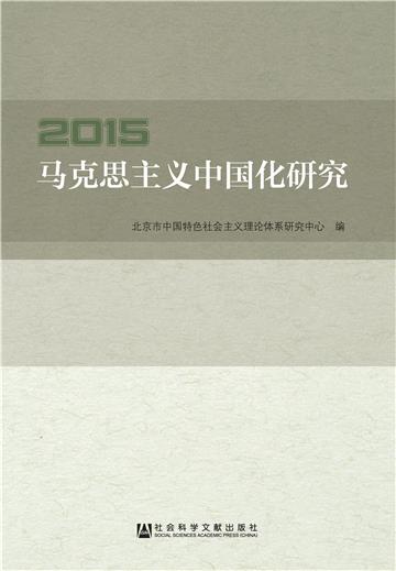 马克思主义中国化研究2015