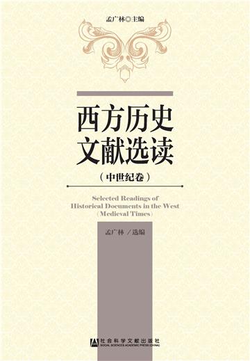 西方历史文献选读（中世纪卷）