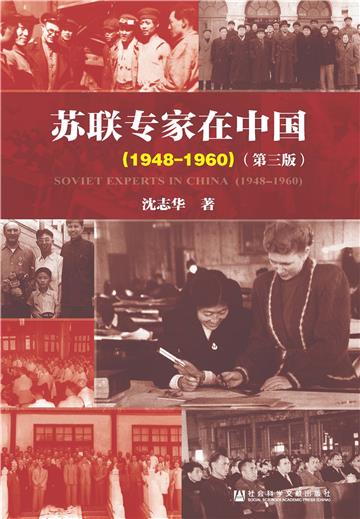 苏联专家在中国（1948～1960）