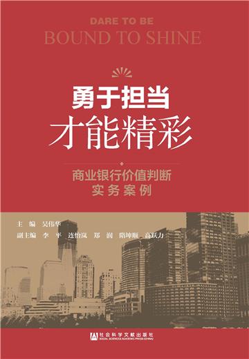 勇于担当 才能精彩：商业银行价值判断实务案例