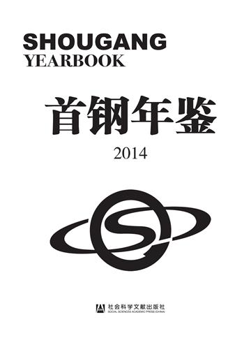 首钢年鉴（2014）