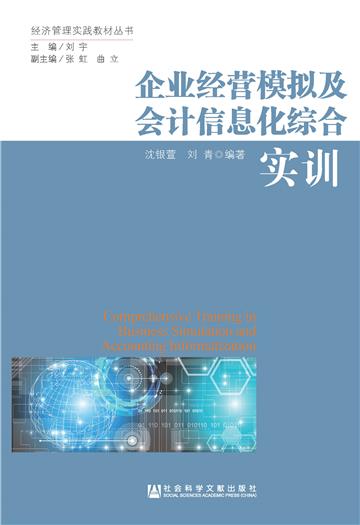 企业经营模拟及会计信息化综合实训
