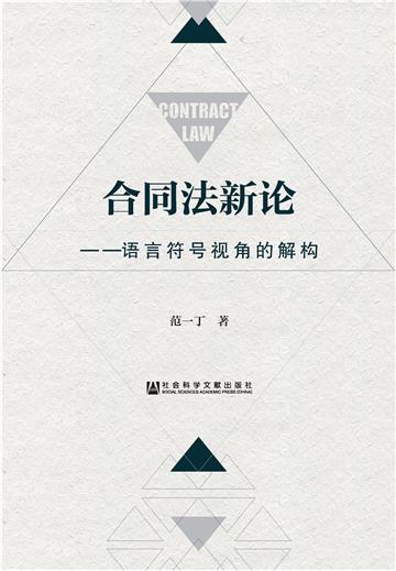 合同法新论：语言符号视角的解构