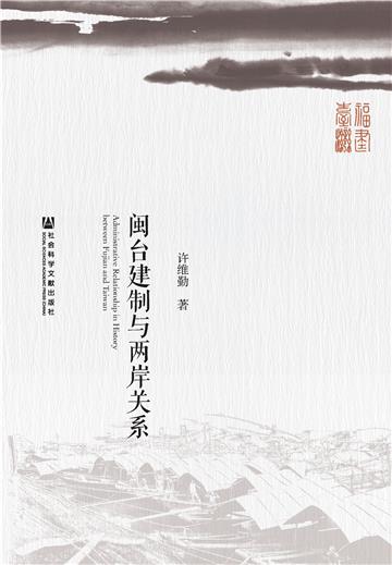 闽台建制与两岸关系