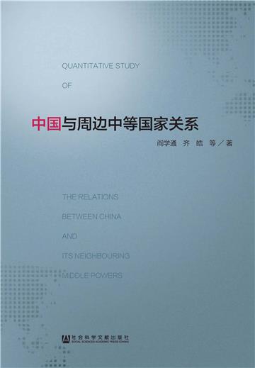中国与周边中等国家关系
