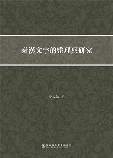 秦汉文字的整理与研究