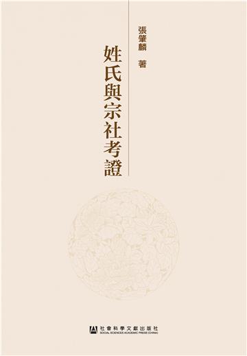 姓氏与宗社考证