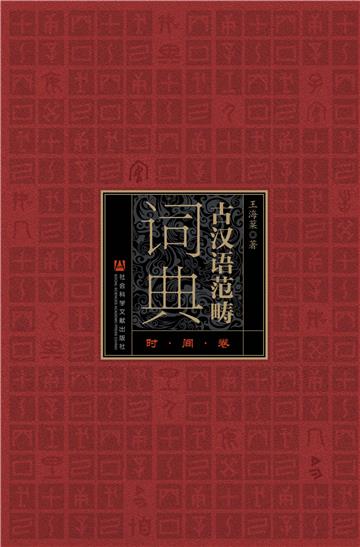 古汉语范畴词典（时间卷）