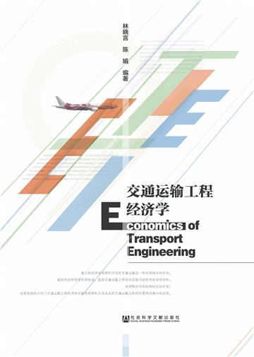交通运输工程经济学
