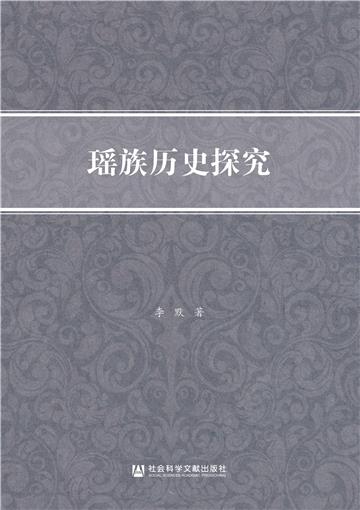 瑶族历史探究