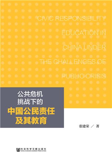 公共危机挑战下的中国公民责任及其教育