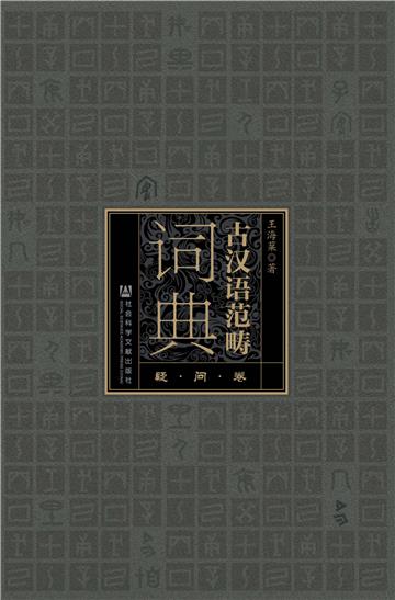 古汉语范畴词典（疑问卷）